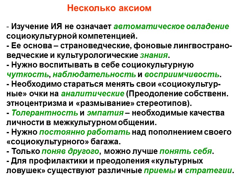 Несколько аксиом  Изучение ИЯ не означает автоматическое овладение социокультурной компетенцией. - Ее основа